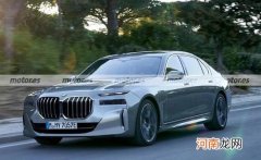 宝马7系最新假想图曝光 最快明年春季亮相优质