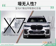 壕无人性？宝马X7推出阿联酋纪念版优质