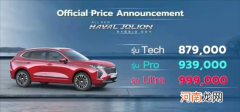 哈弗JOLION HEV泰国上市 约17万元起优质