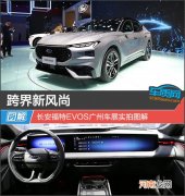 跨界新风尚 长安福特EVOS广州车展实拍图解优质