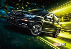 东风本田XR-V黑曜石版上市 14.08万元起售优质