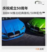 庆祝成立50周年 BMW M推出经典徽标优质
