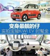 变身最靓的仔 实拍宝骏KiWi EV 时髦金优质