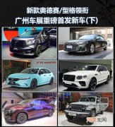 新奥德赛等 广州车展重磅首发新车下篇优质