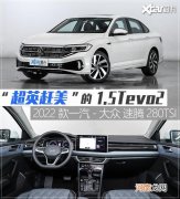 实拍一汽-大众新速腾 1.5T“超英赶美”优质