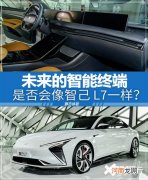 未来的智能终端 是否会像智己L7一样？优质