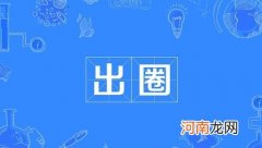 网络流行语“出圈”是什么意思？