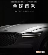 或为纯电GV70 捷尼赛思全新概念车预告图优质