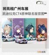 亮相广州车展 凯迪拉克CT4原神联名版官图