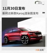 11月30日发布 斯柯达新款Karoq渲染图发布