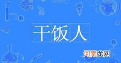 网络流行语“干饭人”是什么意思？