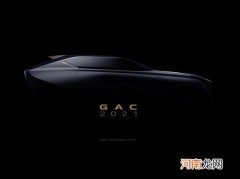 蕴含运动基因 广汽概念车将广州车展发布