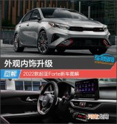 外观内饰升级 2022款起亚Forte新车图解