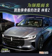 脱胎换骨般的改变 林肯Z实拍图解