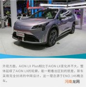 2021广州车展：实拍广汽AION LX Plus