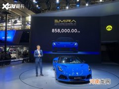 2021广州车展：路特斯EMIRA公布指导价