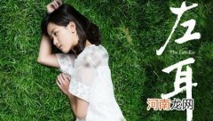 恋人相互倾诉时更多对着左耳还是右耳？