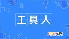 网络流行语“工具人”是什么意思？