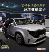 它可不只是改装车 超境赛博摩卡实拍图解
