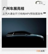 上汽大通全尺寸纯电MPV预告图发布