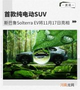 纯电SUV 斯巴鲁Solterra EV将11月17日亮相