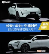 长安+华为+宁德时代 这款新车能火吗？