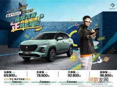 宝骏RS-3 SOODA上市 售价6.98-9.68万元