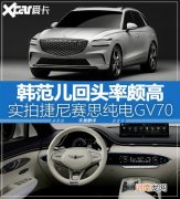 实拍捷尼赛思纯电GV70 韩范回头率颇高