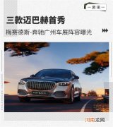三款迈巴赫首秀 奔驰广州车展阵容曝光