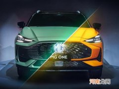 MG ONE预售价11.11万元起 先期推出3款车型