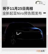 将于11月25日亮相 全新起亚Niro预告图发布