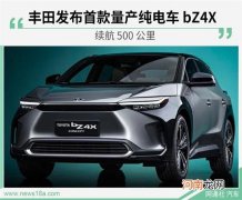 丰田首款纯电动车bZ4X 将于2022年上市