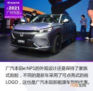 2021广州车展：静态体验广汽本田e：NP1