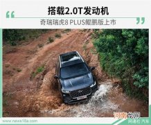 奇瑞瑞虎8 PLUS鲲鹏版上市 售价14.19万元起