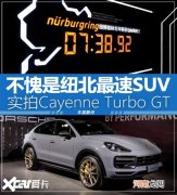 实拍Cayenne Turbo GT 不愧是纽北最速