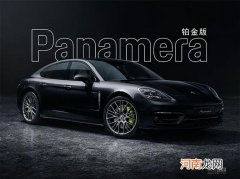 保时捷Panamera铂金版中国预售 111.8万起