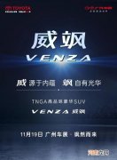 威飒/锋兰达领衔 广汽丰田公布广州车展阵容