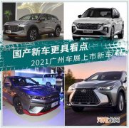 哈弗神兽/思皓曜领衔 广州车展上市新车盘点