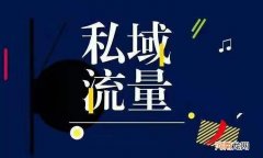 私域流量营销的好处 私域流量定义