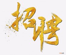 招聘信息怎么写吸引人