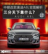 中期改款奥迪A8L图解 三分天下靠什么？