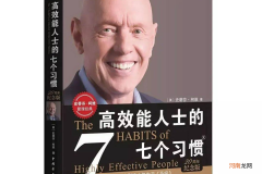 高效能人士的7个习惯