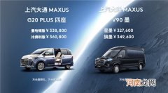 上汽大通MAXUS新增车型上市 售价32.76万起