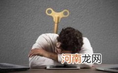 如何判断自己是否处于疲劳状态优质