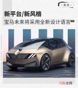 新风格 宝马未来将采用全新设计语言