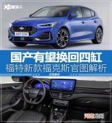 福特新款福克斯解析 国产有望换回四缸