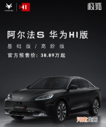 极狐阿尔法S华为HI版第四季度将小批量交付