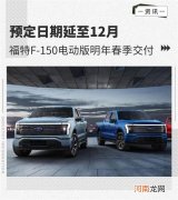 预定日期延至12月 福特F-150电动版明年交付
