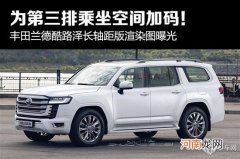 空间加码 丰田兰德酷路泽长轴距版渲染图