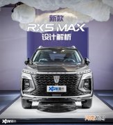 新款荣威RX5 MAX设计解析 为国潮添点浪
